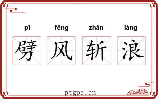 劈风斩浪
