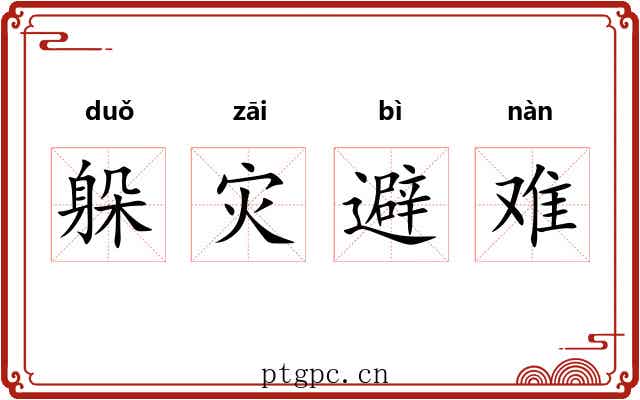 躲灾避难