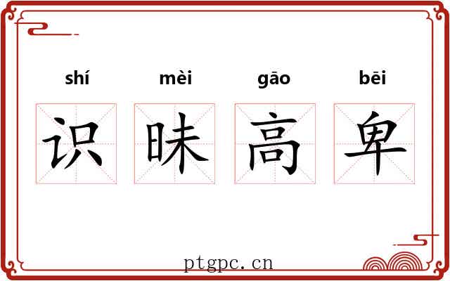 识昧高卑