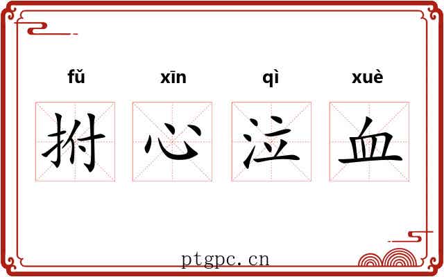 拊心泣血