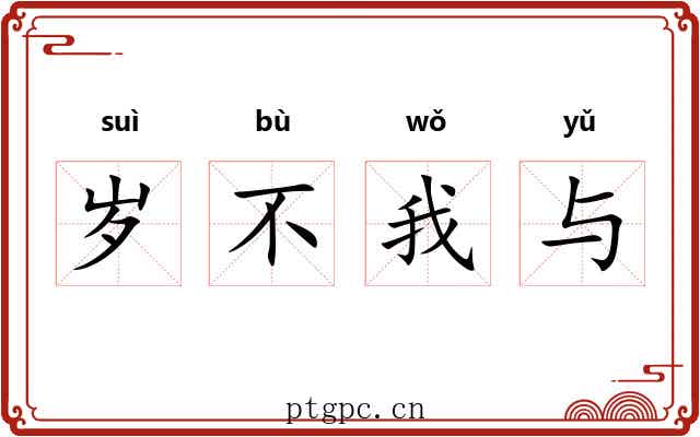 岁不我与