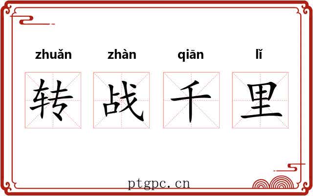 转战千里