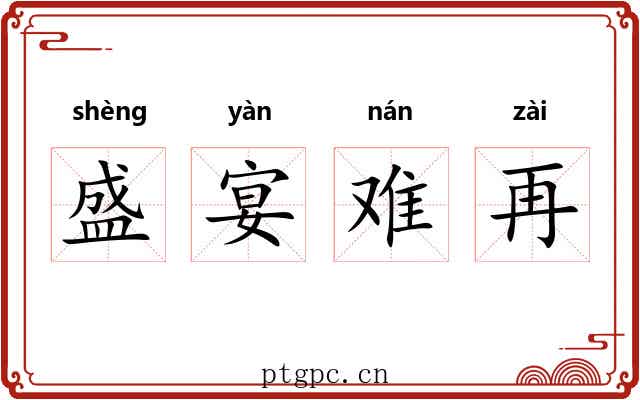 盛宴难再