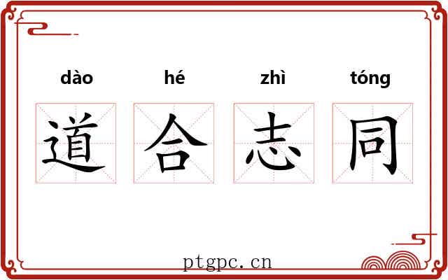 道合志同