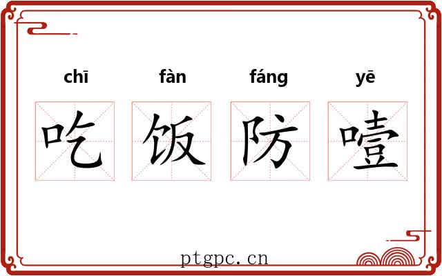 吃饭防噎