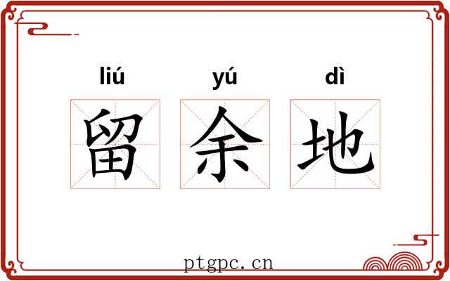 留余地