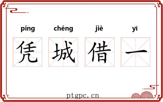 凭城借一