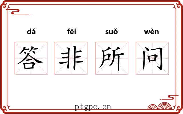 答非所问