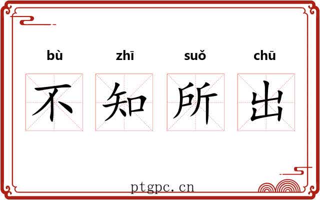 不知所出