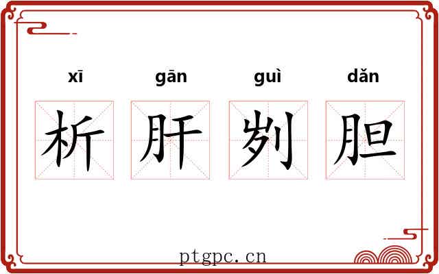 析肝刿胆
