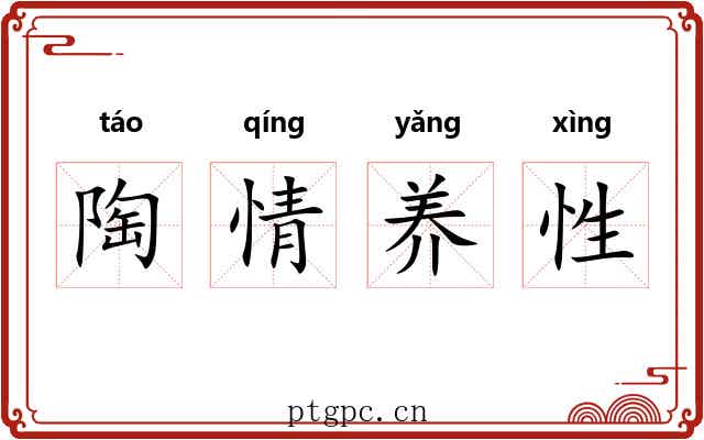 陶情养性