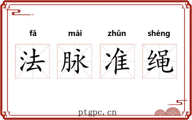 法脉准绳