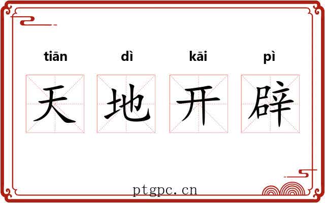 天地开辟