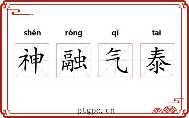 神融气泰