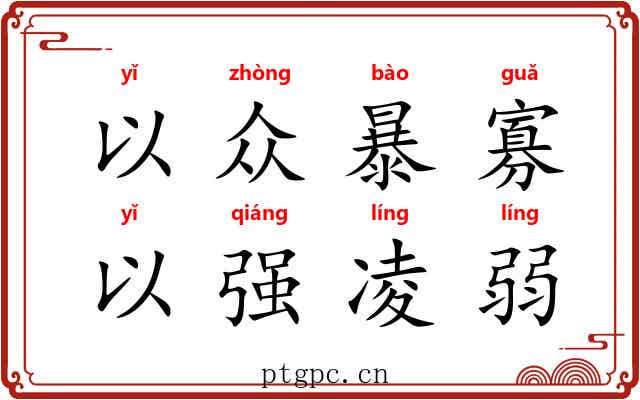 以众暴寡，以强凌弱