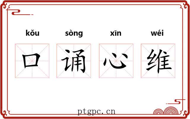 口诵心维