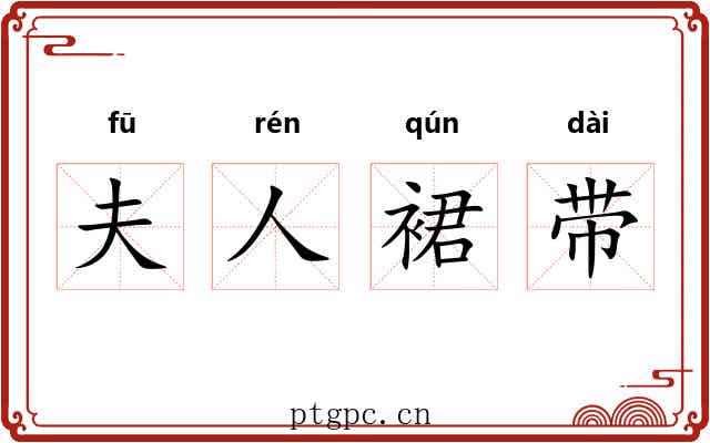 夫人裙带