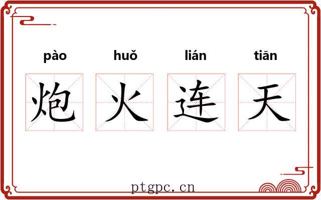 炮火连天