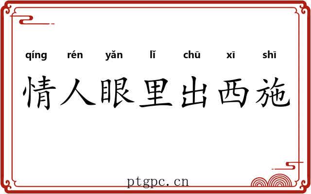 情人眼里出西施