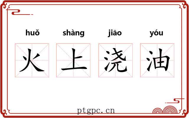 火上浇油