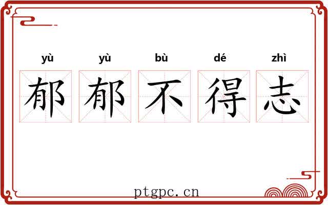 郁郁不得志