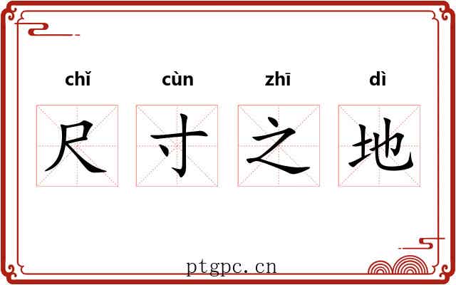 尺寸之地