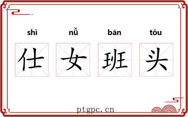 仕女班头