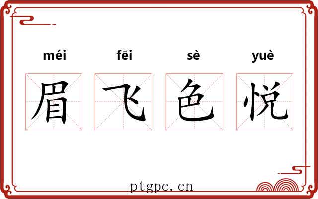 眉飞色悦