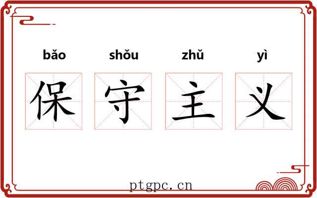 保守主义
