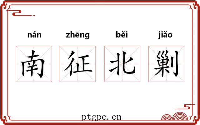 南征北剿