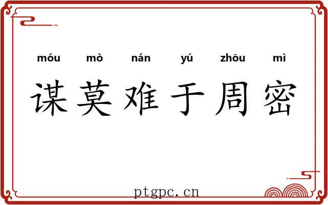 谋莫难于周密