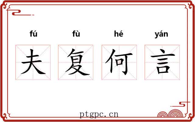 夫复何言
