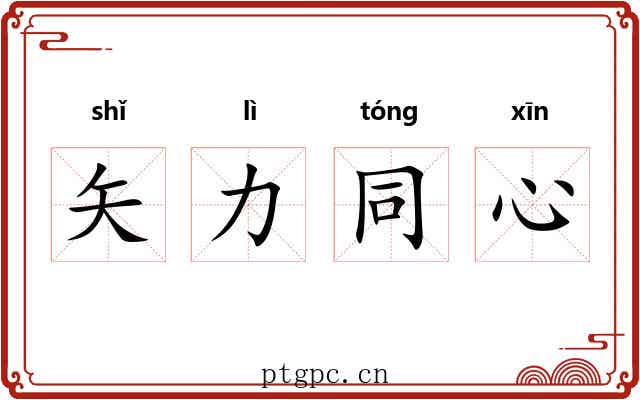矢力同心