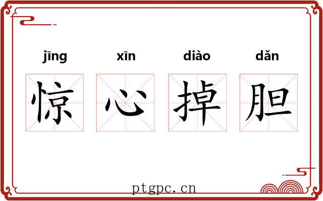 惊心掉胆