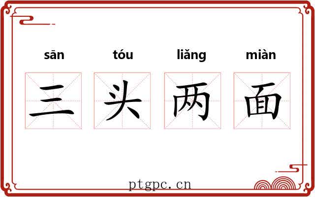 三头两面