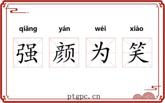强颜为笑