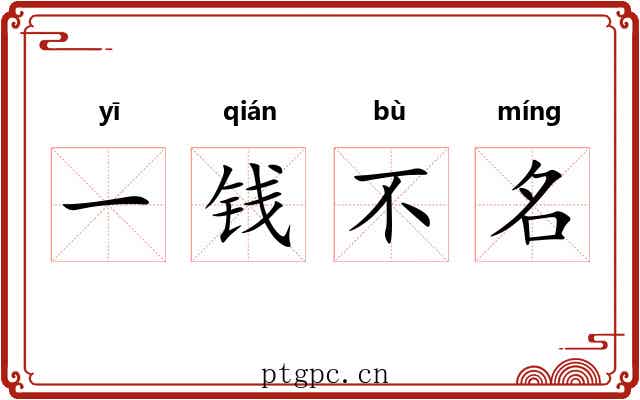 一钱不名