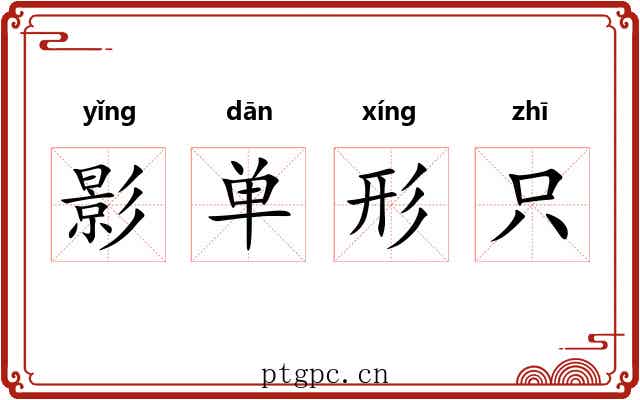 影单形只