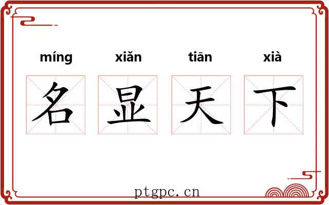 名显天下