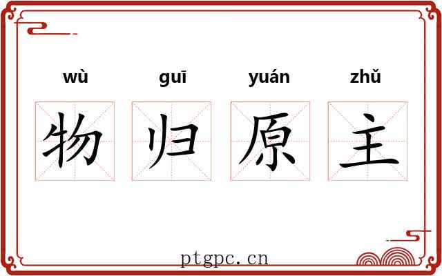 物归原主