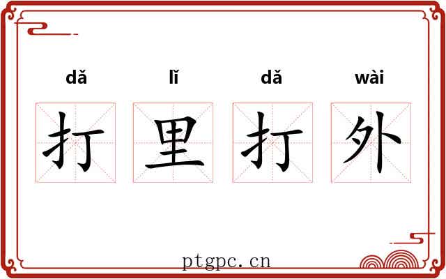 打里打外