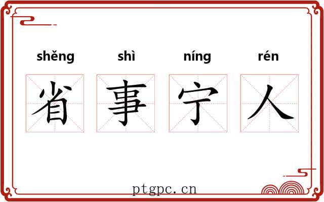 省事宁人