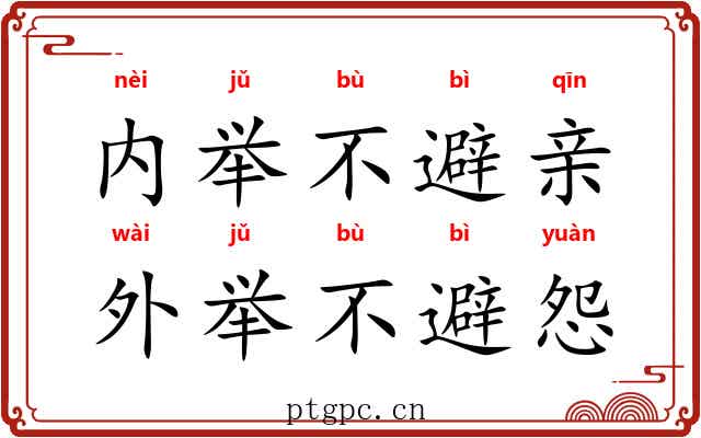 内举不避亲，外举不避怨