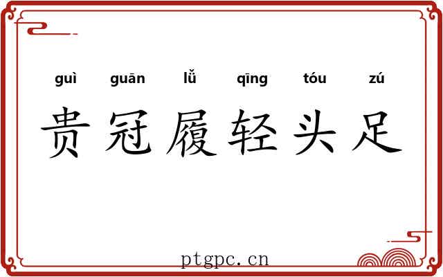 贵冠履轻头足