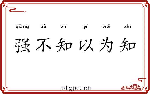 强不知以为知