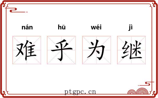 难乎为继
