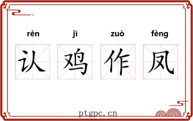 认鸡作凤