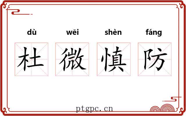 杜微慎防