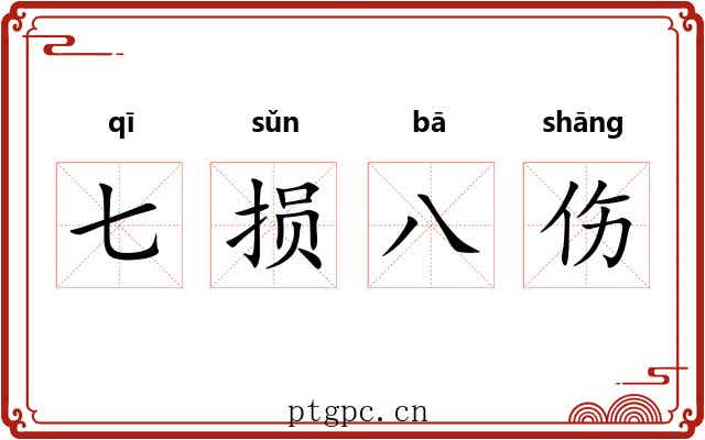 七损八伤