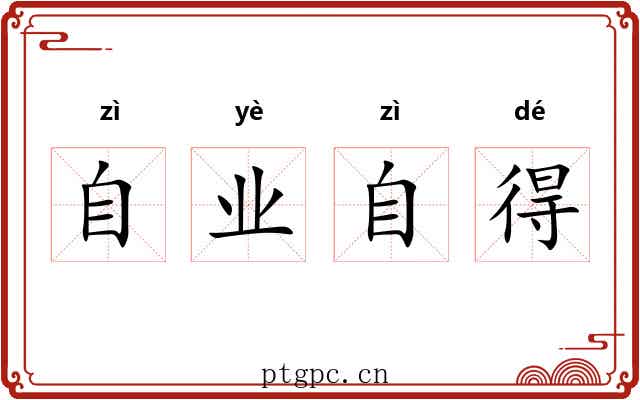 自业自得